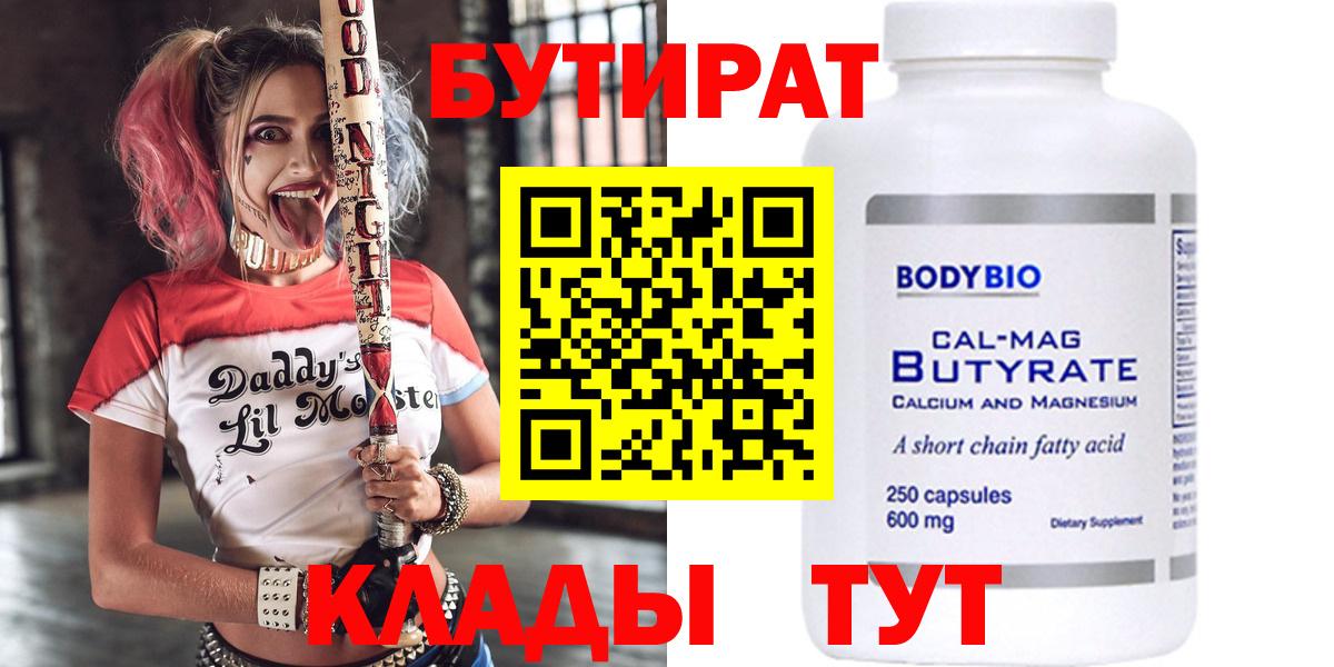 Бутират BDO Ленинск-Кузнецкий