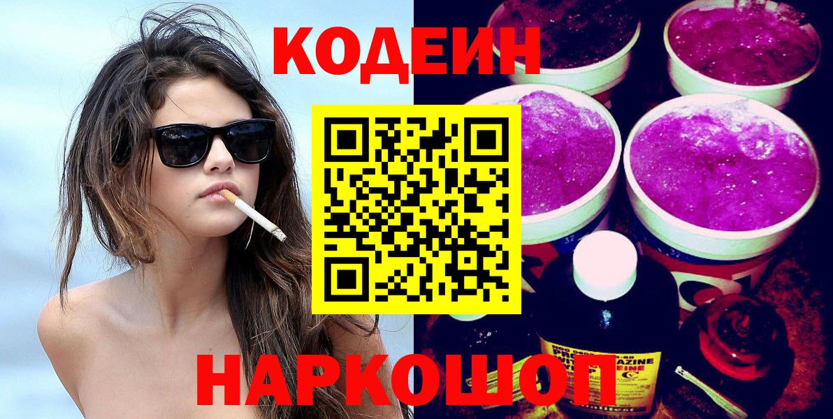 Кодеин напиток Lean (лин) Ленинск-Кузнецкий